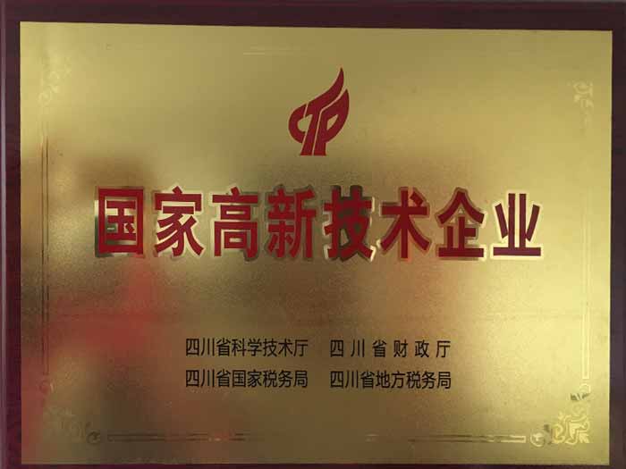 國(guó)家高新技術(shù)企業(yè)
